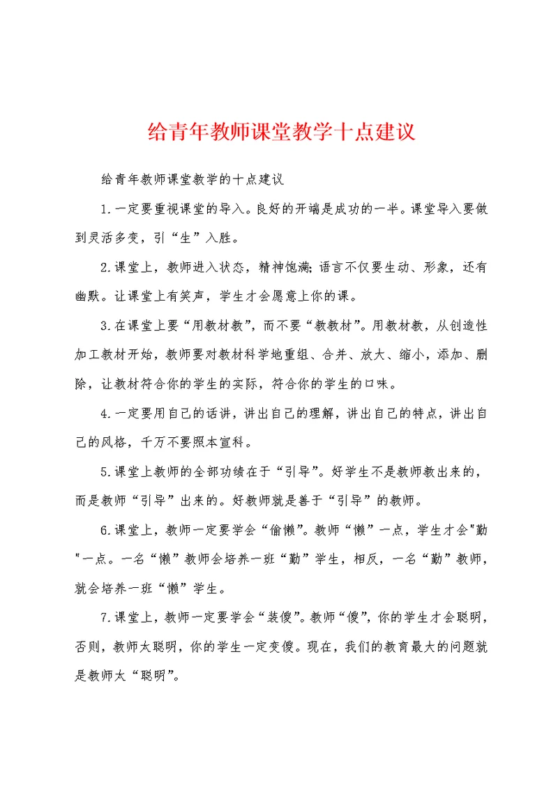 给青年教师课堂教学十点建议