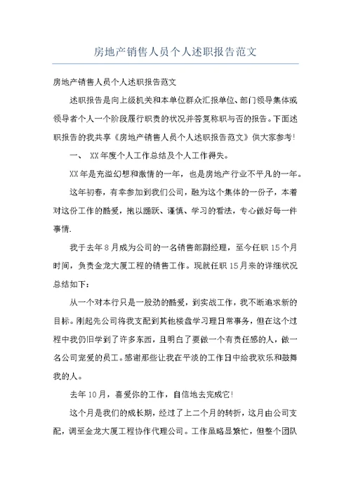 房地产销售人员个人述职报告范文