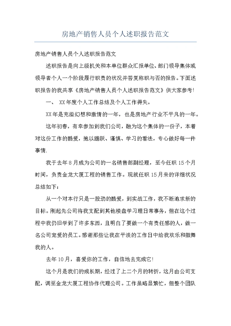 房地产销售人员个人述职报告范文