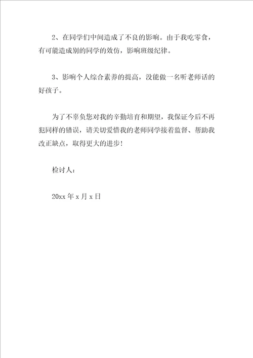 在学校吃零食检讨书