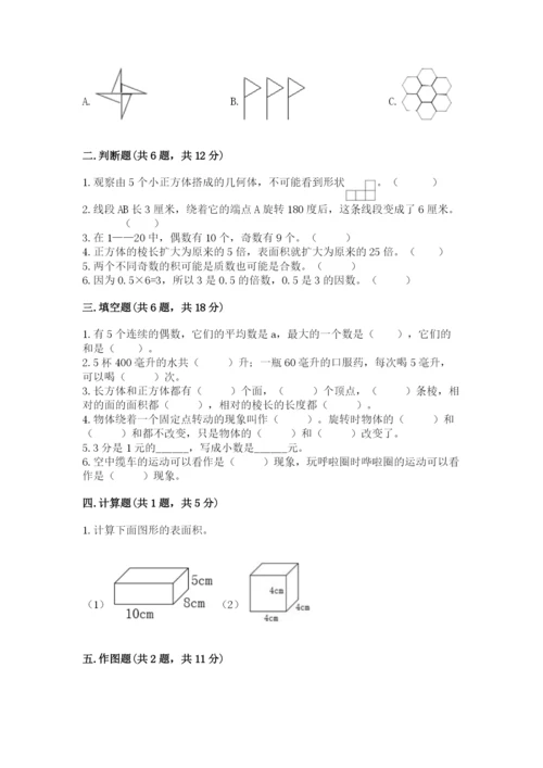 人教版数学五年级下册期末测试卷及完整答案【精品】.docx