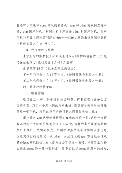 电信营业厅投资项目计划书精编.docx