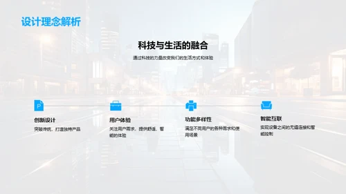未来生活的科技蓝图