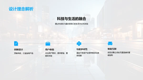 未来生活的科技蓝图