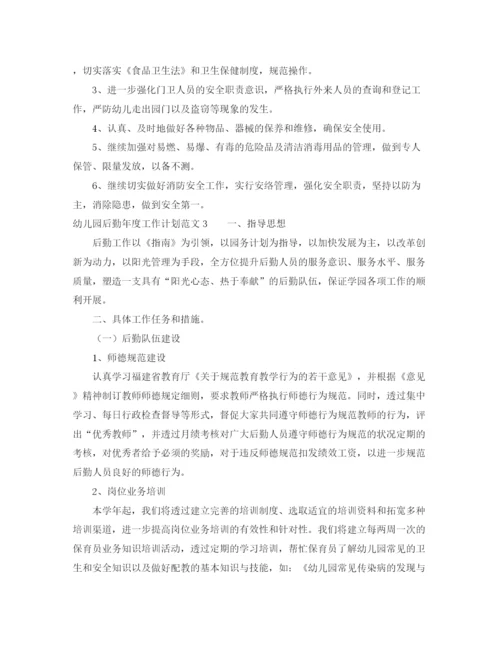 精编之幼儿园后勤年度工作计划范文5篇.docx