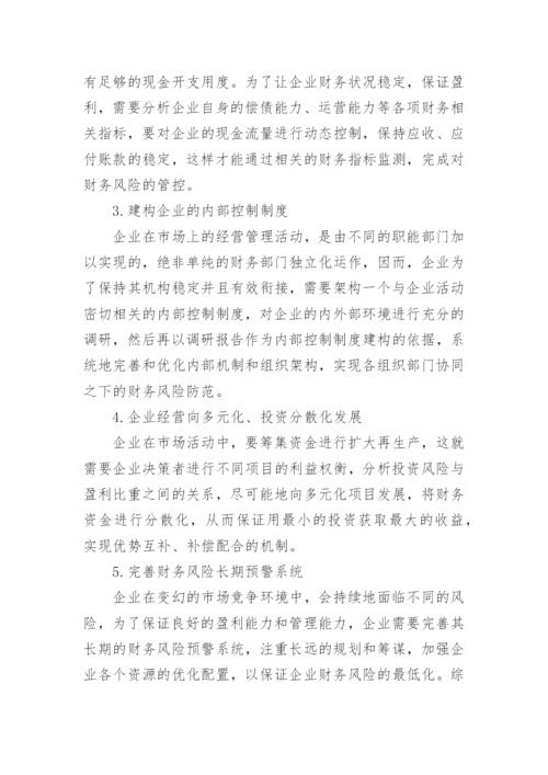 市场竞争机制下企业财务风险预警及防范论文.docx