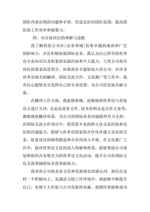 世界语专业求职自荐信