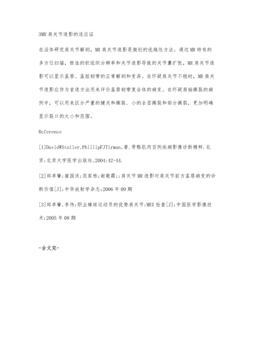 肩关节疾病MR造影临床应用.docx