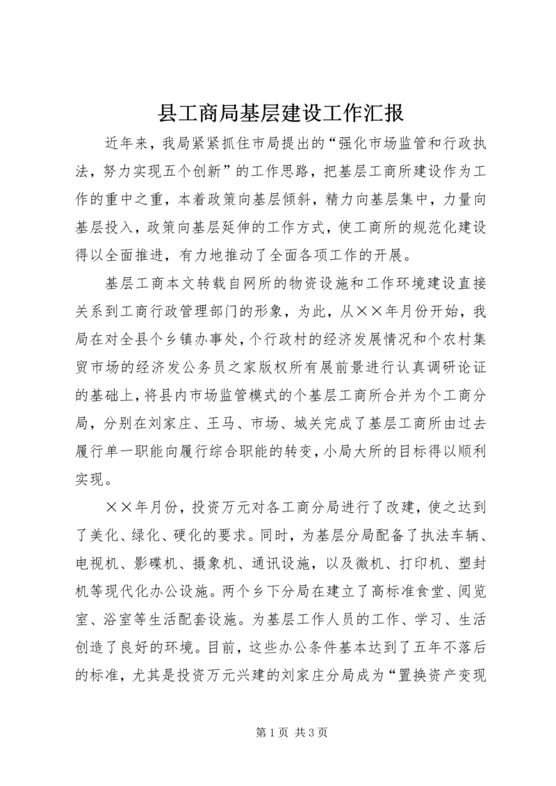 县工商局基层建设工作汇报.docx