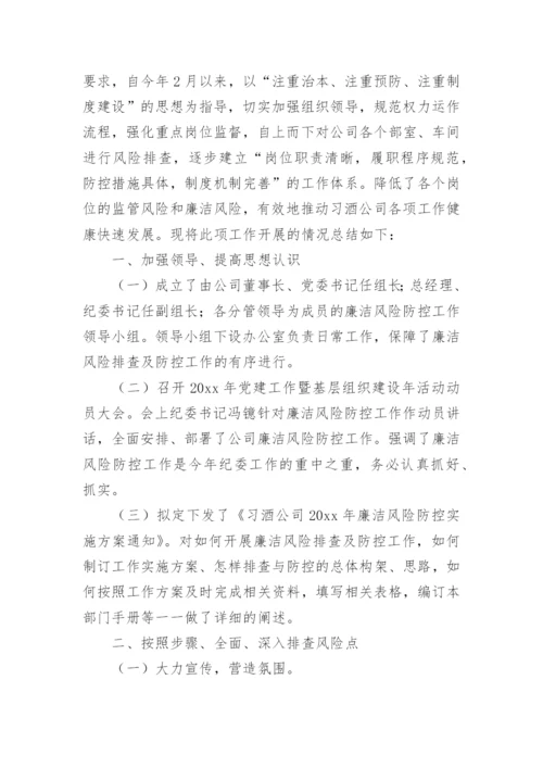 廉洁风险防控总结.docx