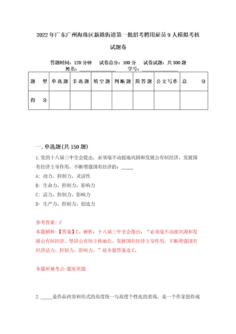 2022年广东广州海珠区新港街道第一批招考聘用雇员9人模拟考核试题卷2