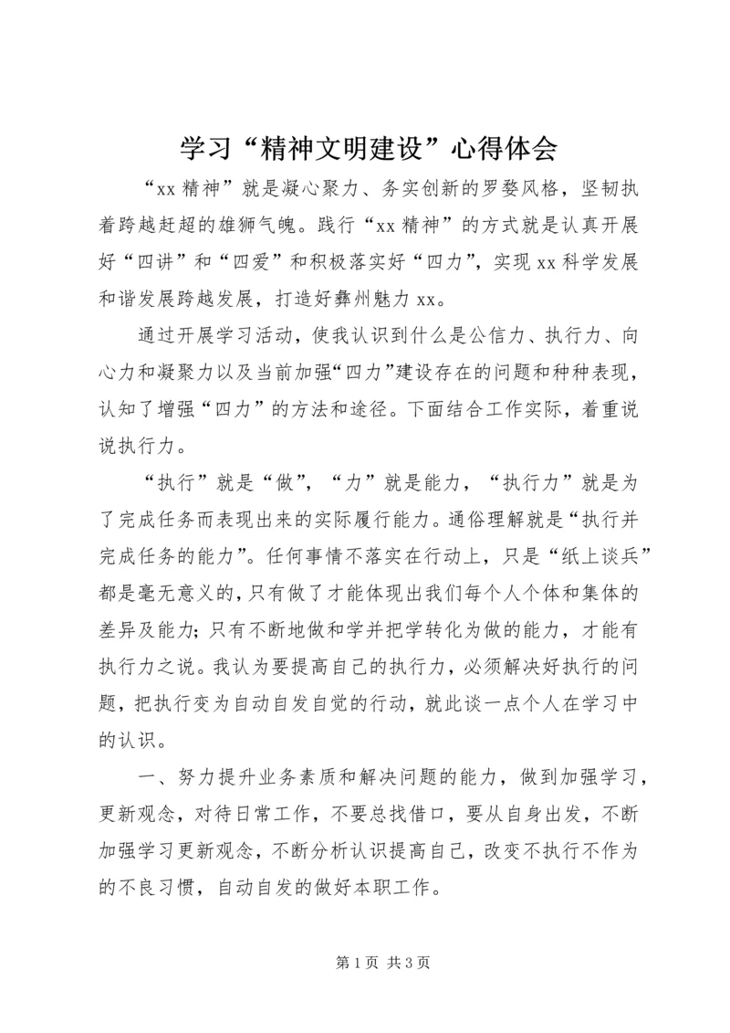 学习“精神文明建设”心得体会.docx