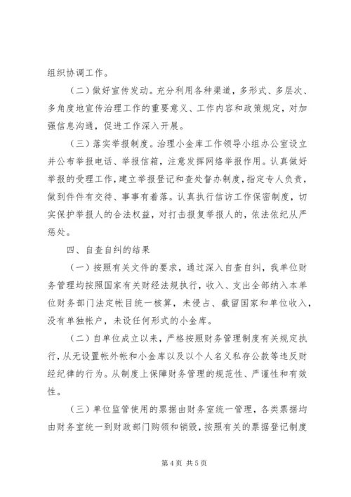 事业单位小金库自纠自查报告.docx