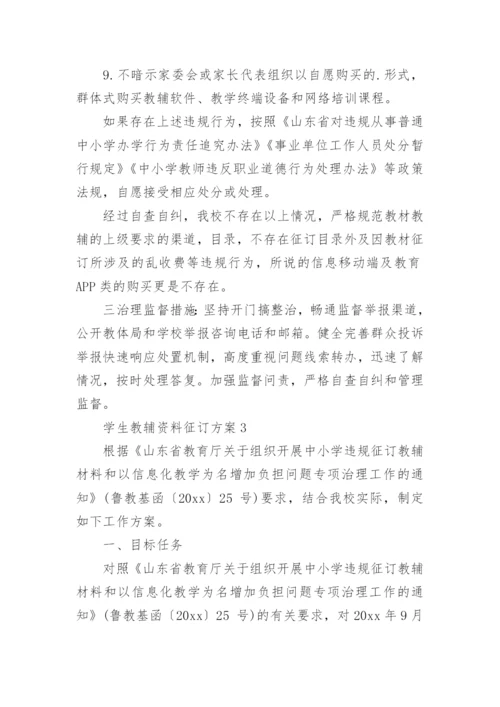 学生教辅资料征订方案.docx