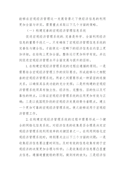 经济信息应用于宏观经济管理论文.docx