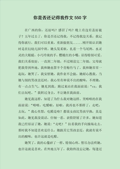 你是否还记得我作文550字