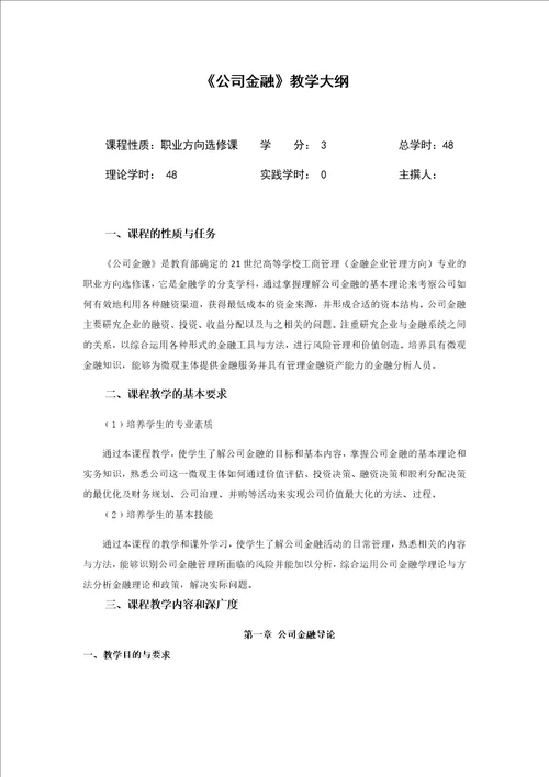 公司金融教学大纲