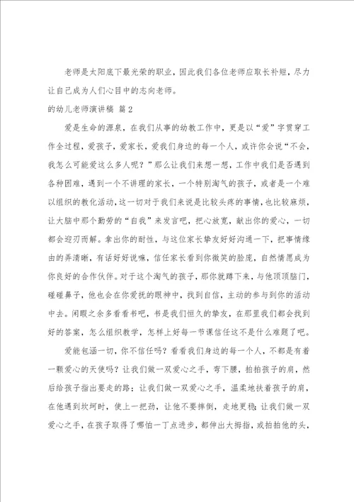 的幼儿教师演讲稿