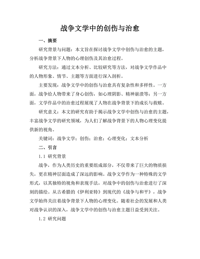 战争文学中的创伤与治愈