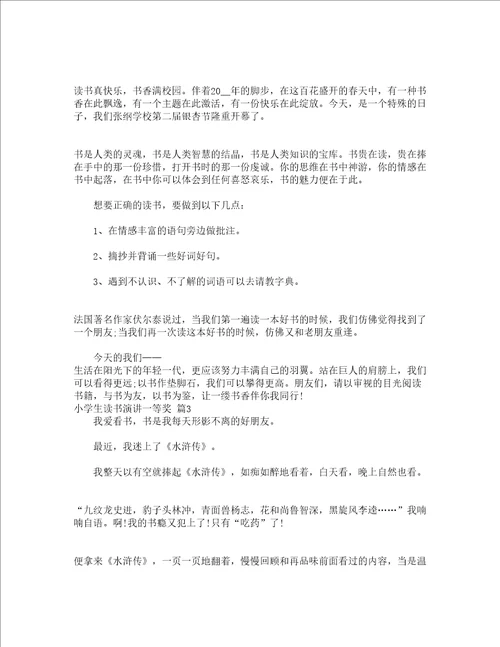 小学生读书演讲一等奖精选14篇