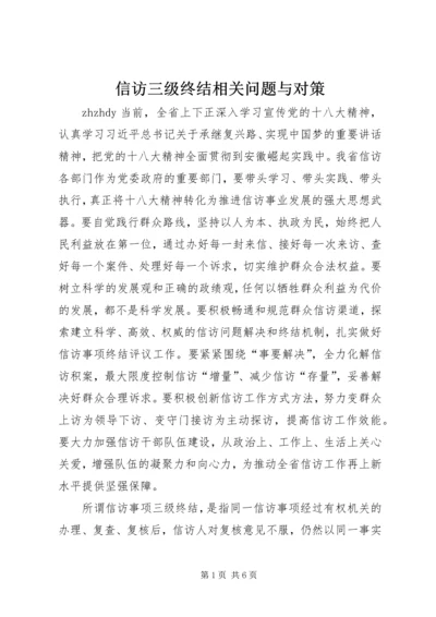 信访三级终结相关问题与对策.docx