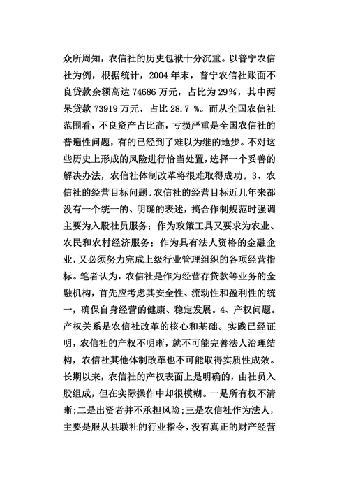 关于当前农村信用社的现状、存在问题及发展对策的探索