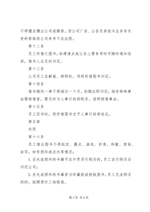 公司图书馆管理规定.docx