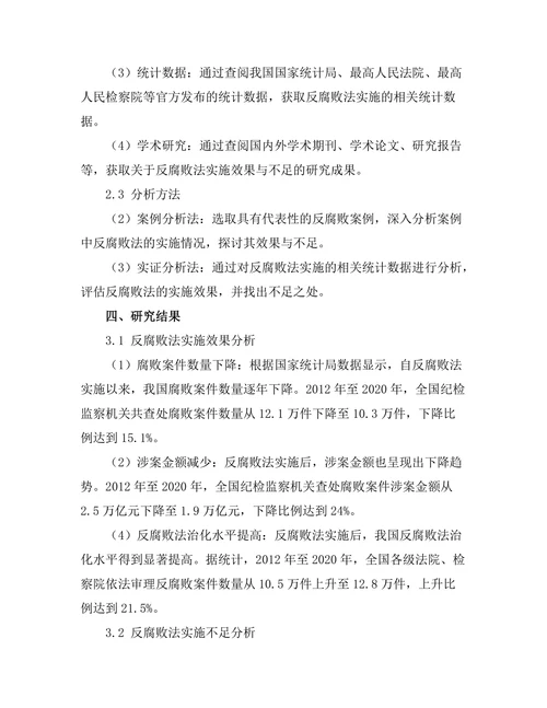 反腐败法的实施效果与不足分析