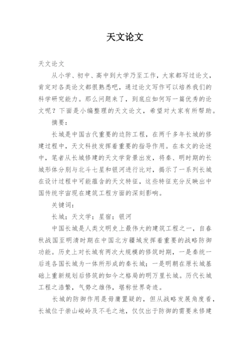 天文论文.docx