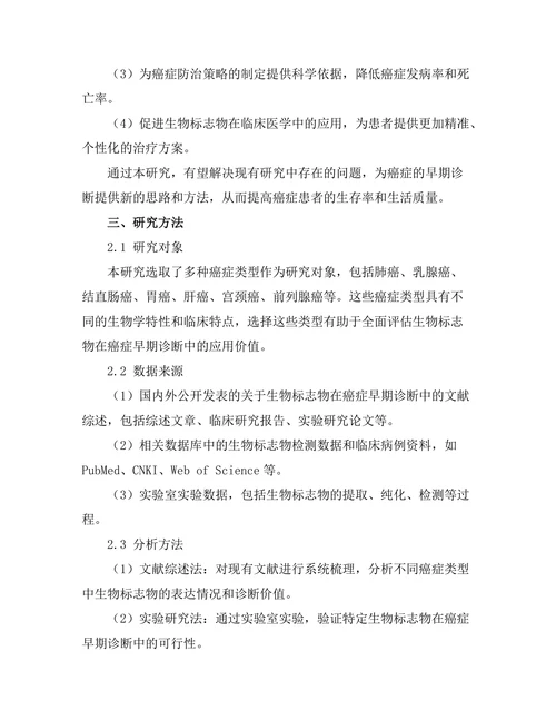 生物标志物在癌症早期诊断中的研究