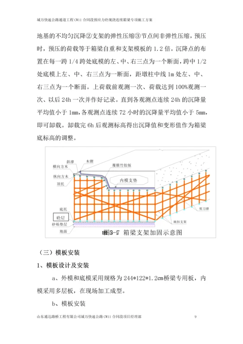 柏树坝大桥预应力砼现浇连续箱梁专项施工方案.docx