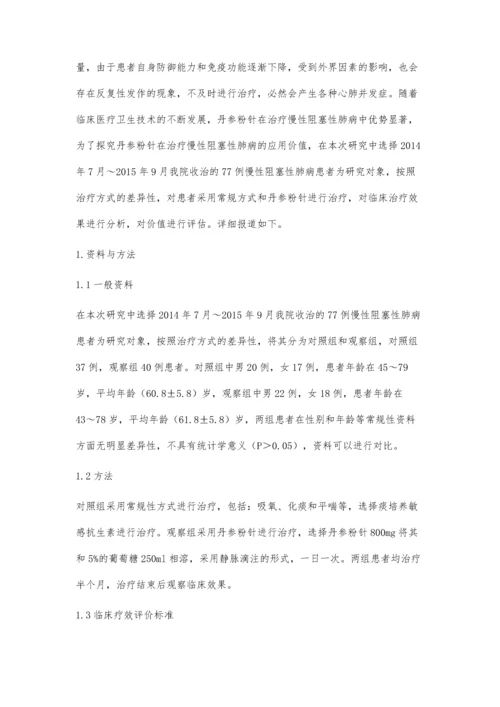 丹参粉针在慢性阻塞性肺病患者临床治疗中应用的价值评价.docx