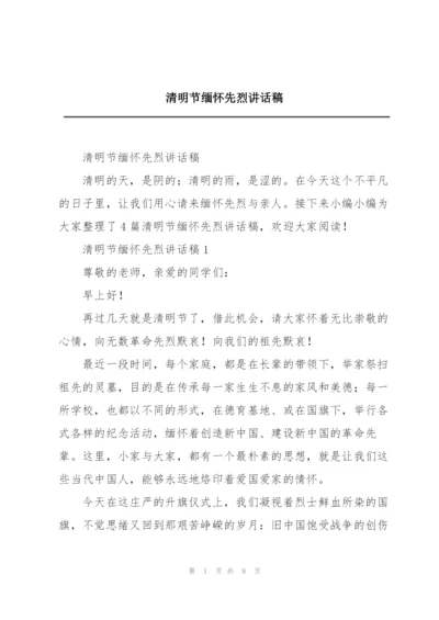 清明节缅怀先烈讲话稿.docx
