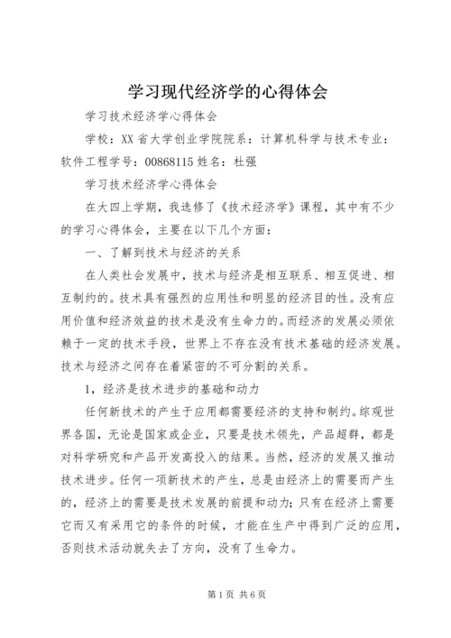 学习现代经济学的心得体会 (4).docx