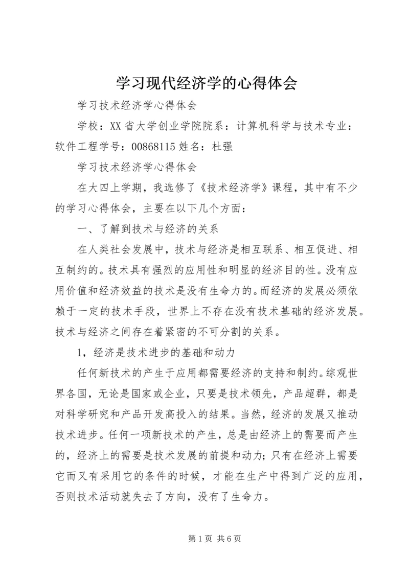 学习现代经济学的心得体会 (4).docx