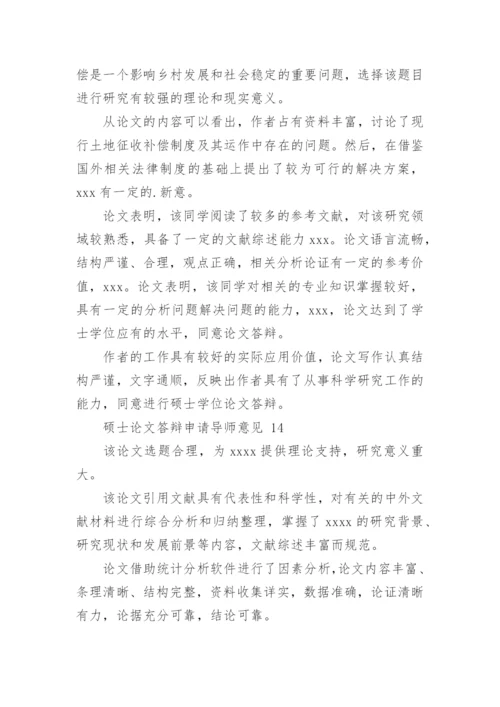 论文答辩申请导师意见.docx