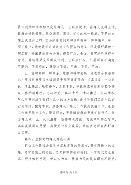 坚持党的群众路线心得简短范文大全.docx