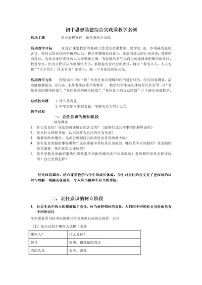 初中思想品德综合实践活动课教案