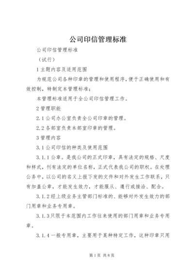 公司印信管理标准.docx