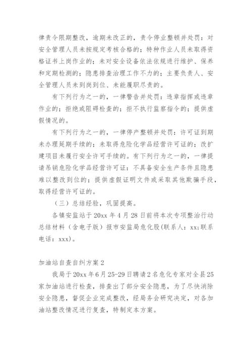 加油站自查自纠方案.docx