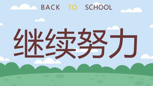 蓝色卡通学生户外新学期开学第一课快闪班会PPT模板