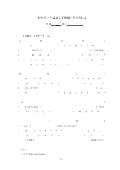 精品小学一年级下册语文期末复习选字填空练习题