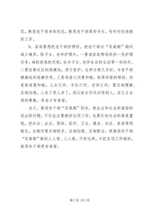 企业老干部双高期思考.docx