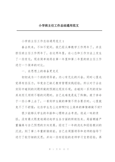 小学班主任工作总结通用范文.docx