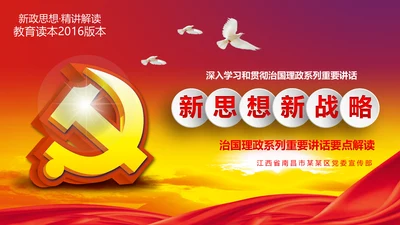 治国理政重要讲话新思想新战略PPT