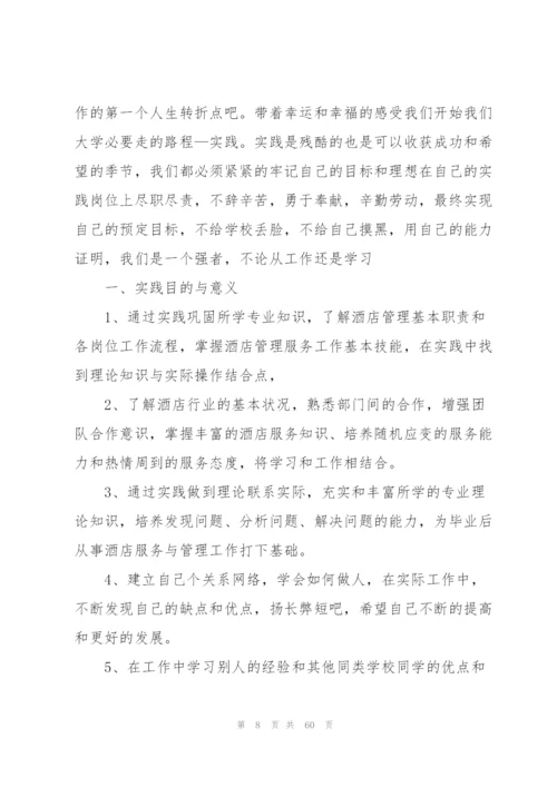 酒店实习心得万能10篇.docx