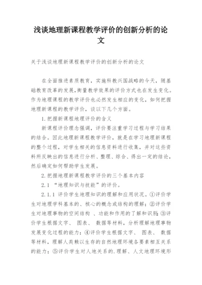 浅谈地理新课程教学评价的创新分析的论文.docx