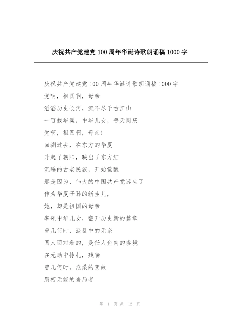 庆祝共产党建党100周年华诞诗歌朗诵稿1000字.docx