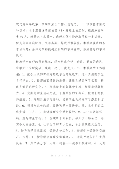 四年级班主任工作计划第一学期 四年级第一学期班主任工作计划范本.docx