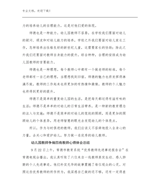 幼儿园教师争做四有教师心得体会总结优选例文22篇.docx